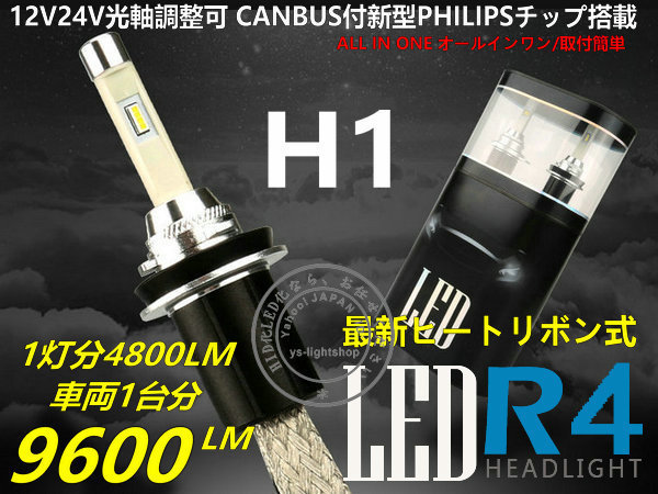 【CANBUS付】PHILIPSチップR4新型両面発光 ヒートリボン式 LEDヘッドライト/フォグ12V/24V H1 大光量合計9600LM 6000K_画像1