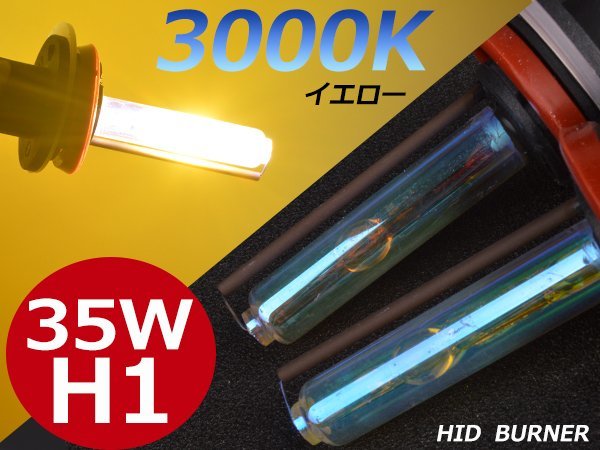 3000K黄金光★必見★12V/24V 35ｗ大光量交換補修用H1 バルブ イエロー_画像1