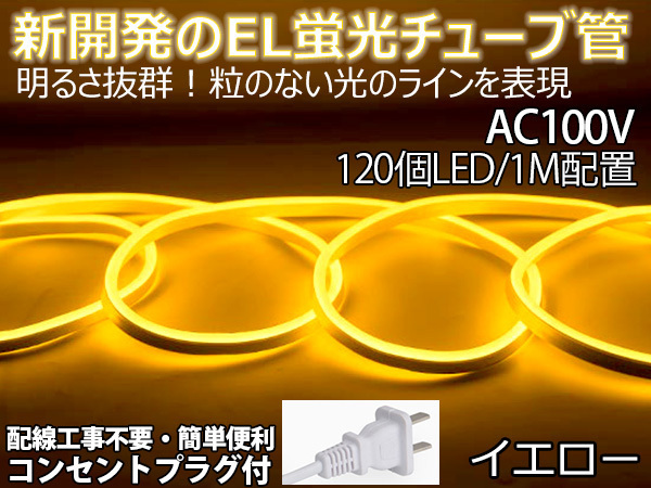 送料無料 次世代ネオンled AC100V PSE ACアダプター付き 1200SMD/10M 10mセット EL蛍光チューブ管 イエロー 間接照明/棚照明/ledテープラ_画像1