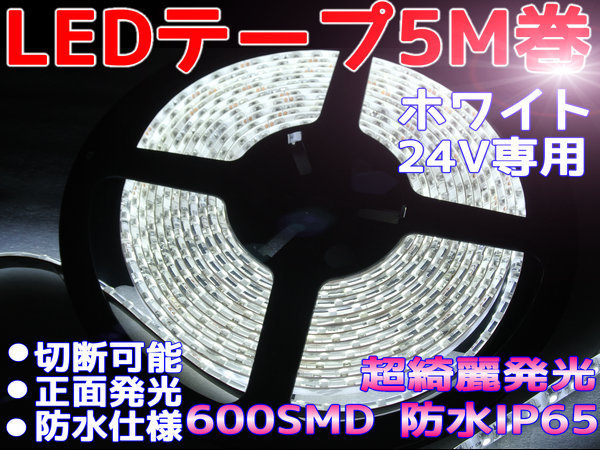 DM mail service free shipping * both sides wiring LED tape 24V5M volume 600 ream / powerful luminescence / waterproof / cut possible white 