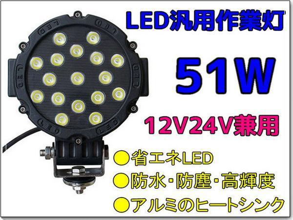  limited commodity #. light #51W12V24V combined use LED all-purpose working light . angle / white / 1 year guarantee 