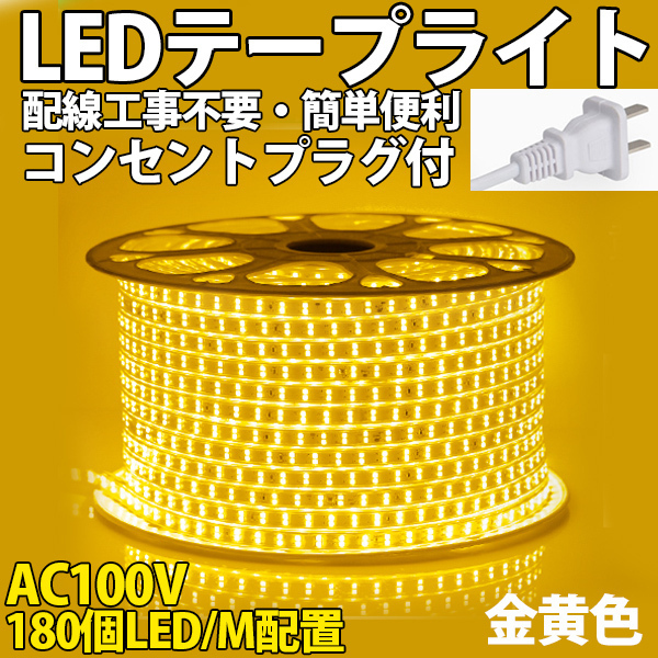 送料無料 LEDテープライトPSE コンセントプラグ付き AC100V 5M 900SMD/5M 配線工事不要　簡単便利　金黄色　間接照明　棚照明　二列式