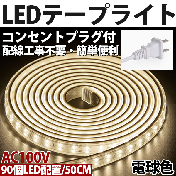 送料無料 LEDテープライトPSE コンセントプラグ付き AC100V 50cm 90SMD 配線工事不要 簡単便利 電球色 間接照明 棚照明 二列式の画像1