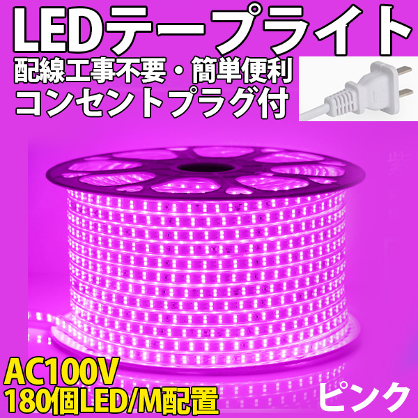 送料無料 LEDテープライトPSE コンセントプラグ付き AC100V 20M 3600SMD/20M 配線工事不要　簡単便利 ピンク 間接照明 棚照明 二列式_画像1