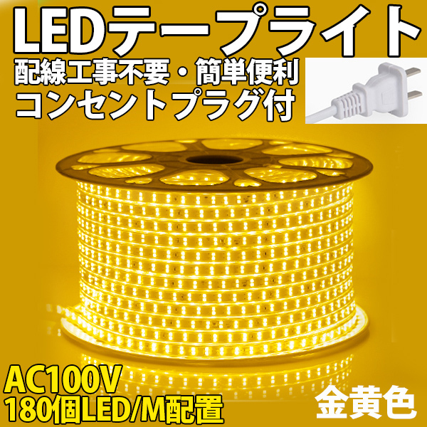 送料無料 LEDテープライトPSE コンセントプラグ付き AC100V 20M 3600SMD/20M 配線工事不要　簡単便利 金黄色 間接照明 棚照明 二列式_画像1