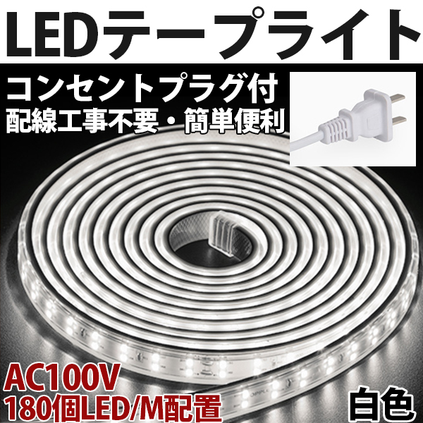 送料無料 LEDテープライトPSE コンセントプラグ付き AC100V 15M 2700SMD/15M 配線工事不要　簡単便利　白色　間接照明　棚照明　二列式_画像1