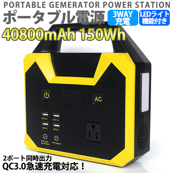 ポータブル電源 40800mAh/150Wh 家庭用蓄電池 3way充電方法 DC(180W) USB出力 急速充電QC3.0 車中泊 防災 キャンプ 災害 充電器の画像1