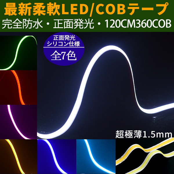 メール便送料無料 新型柔軟COB LEDテープライト 360連120cm　デイライト パーツ 超極薄3mm 防水切断可 アイライン 正面発光 全7色 2本_画像1