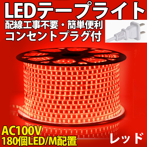 送料無料 LEDテープライトPSE コンセントプラグ付き AC100V 10M 1800SMD/10M 配線工事不要　簡単便利　レッド　間接照明　棚照明　二列_画像1