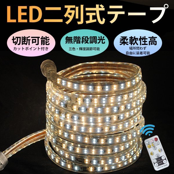 3色無階段調光 ledテープライト BANNAI 間接照明 AC100V 180SMD/M 3mセット リモコン付き 防水 ledテープ 二列式 明るい カット可能の画像1