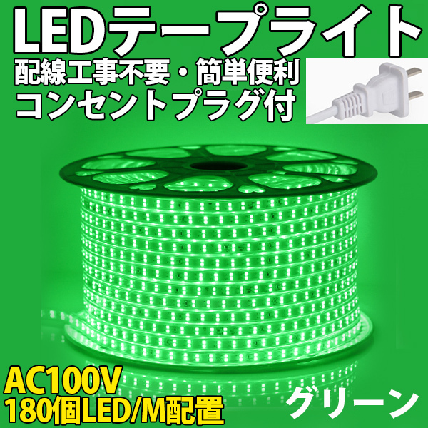 送料無料 LEDテープライトPSE コンセントプラグ付き AC100V 20M 3600SMD/20M 配線工事不要　簡単便利 グリーン 間接照明 棚照明 二列式_画像1