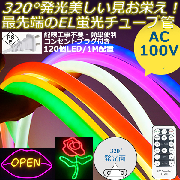 最先端320°発光ネオンled AC100V イルミネーション LEDテープ 最先端320°発光ネオンled AC100V イルミネーション LEDテープ