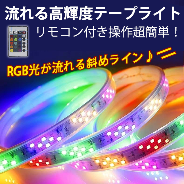 PSE認証 RGB光流れる AC100V ledテープライト イルミネーション ダブルライン斜め二列式 高密度明るい2835SMD 144SMD/M　5mセット_画像1