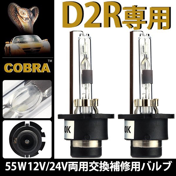 NO１ブラント-COBRA製HID交換用バルブ大光量55W D2R専用 12V/24V 4300/8000K/12000K 1年保証_画像1