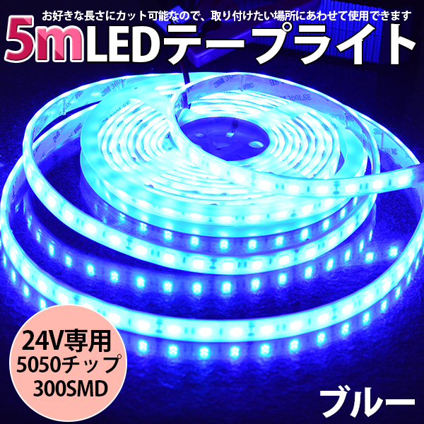 高品質LEDテープライト★DC24V 超高輝度 SMD5050 300連 防水IP68 5M　カット可/ブルー/白基盤/両側配線_画像1