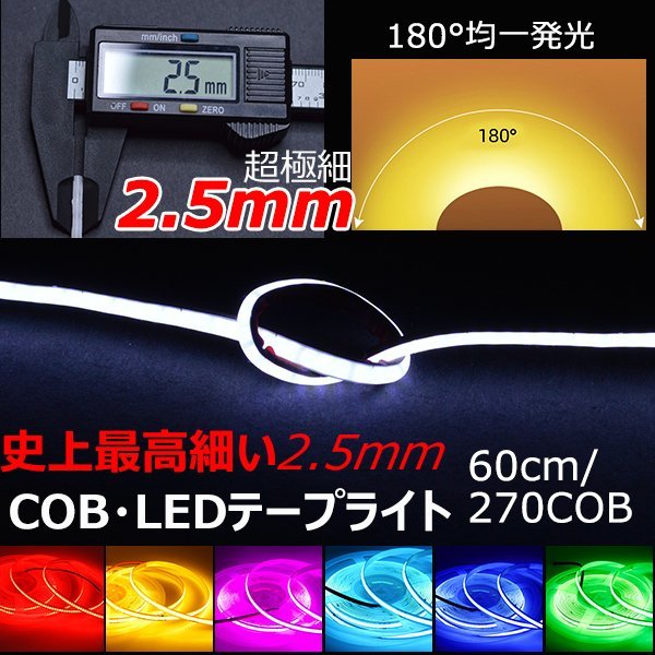 2.5mm超極細線状COB LEDテープライト デイライト テールライト ブレーキ 270連60cm 強力発光 防水切断可 7色 2本セットの画像1