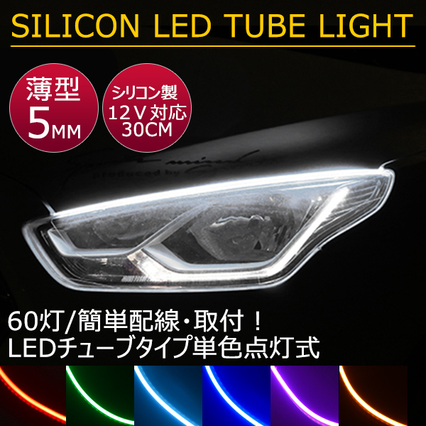 送料無料 薄型 高密度側面発光 LEDシリコンチューブテープ 12V車用30㎝60SMD　防水仕様　驚きの柔軟性 2本セット　アイライン 7色選_画像1