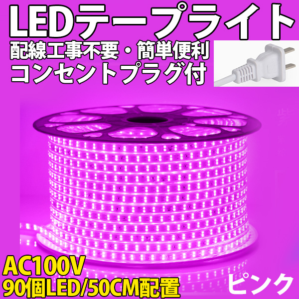 送料無料 LEDテープライトPSE コンセントプラグ付き AC100V 50cm 90SMD 配線工事不要　簡単便利　ピンク　間接照明　棚照明　二列式_画像1