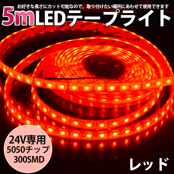 高品質LEDテープライト★ DC24V 超高輝度 SMD5050 300連 防水IP68 5M カット可/レッド/白基盤/両側配線_画像1