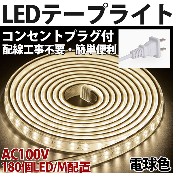 送料無料 LEDテープライト PSE コンセントプラグ付き AC100V 20M 3600SMD/20M 配線工事不要 簡単便利 電球色 間接照明 棚照明 二列式_画像1