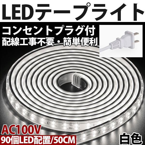 送料無料 LEDテープライトPSE コンセントプラグ付き AC100V 50cm 90SMD 配線工事不要 簡単便利 白色 間接照明 棚照明 二列式の画像1