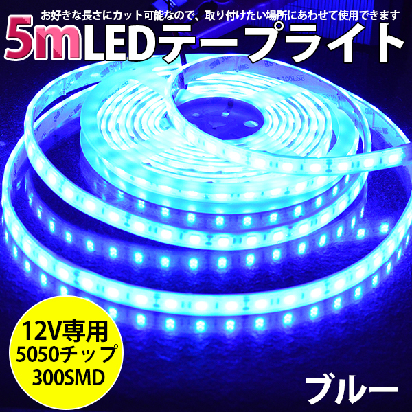 高品質LEDテープライト★DC12V 超高輝度 SMD5050 300連 防水IP68 5M　カット可/ブルー/白基盤/両側配線_画像1
