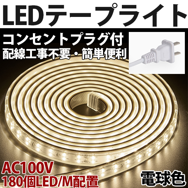 送料無料 LEDテープライトPSE コンセントプラグ付き AC100V 10M 1800SMD/10M 配線工事不要　簡単便利　電球色　間接照明　棚照明　二列