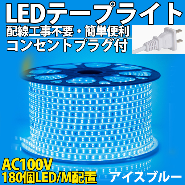 送料無料 LEDテープライトPSE コンセントプラグ付 AC100V 10M 1800SMD/10M 配線工事不要 簡単便利 アイスブルー 間接照明 棚照明 二列