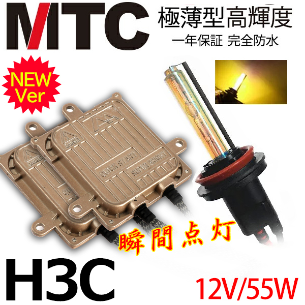 次世代 瞬間点灯 ＠MTC製HIDキット H3C 55w 3000k黄金光 ヘッドライト/フォグランプ　１年間保証付_画像1