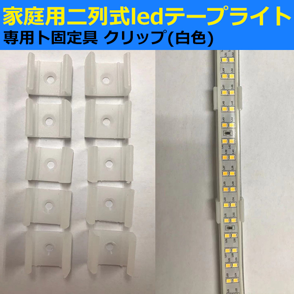 当店の家庭用 AC100V 二列式 ledテープライト 専用ト用固定具 クリップ(白色) 　取付パーツ 10個分_画像1