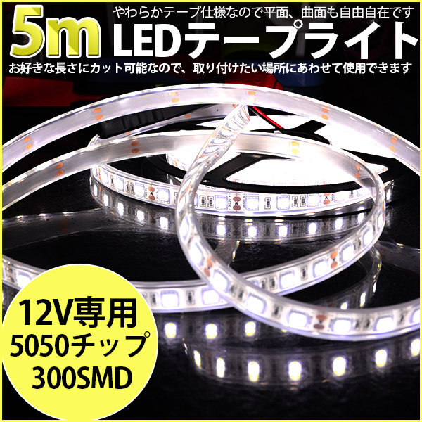 ★高品質LEDテープライト DC12V 超高輝度 SMD5050 300連 防水IP68 5M　カット可/ホワイト/白基盤/両側配線_画像1