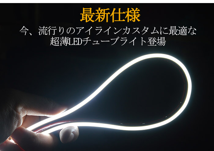 送料無料 薄型 高密度側面発光 LEDシリコンチューブテープ　24V車用60㎝120SMD　防水仕様　驚きの柔軟性　アイスブルー 2本　アイライン_画像3