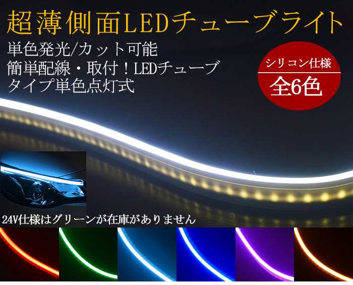送料無料 薄型 高密度側面発光 LEDシリコンチューブテープ 24V車用30㎝60SMD　防水仕様　驚きの柔軟性 2本セット　アイライン 6色選_画像2