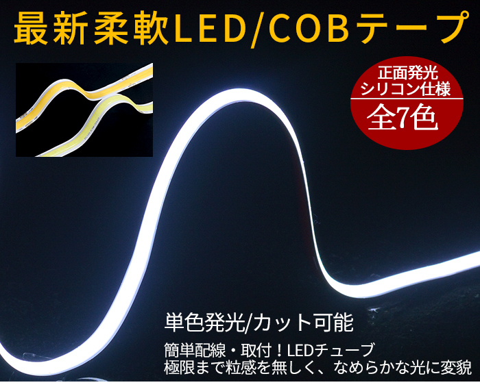 メール便送料無料 新型柔軟COB LEDテープライト 360連120cm　デイライト パーツ 超極薄3mm 防水切断可 アイライン 正面発光 全7色 2本_画像2