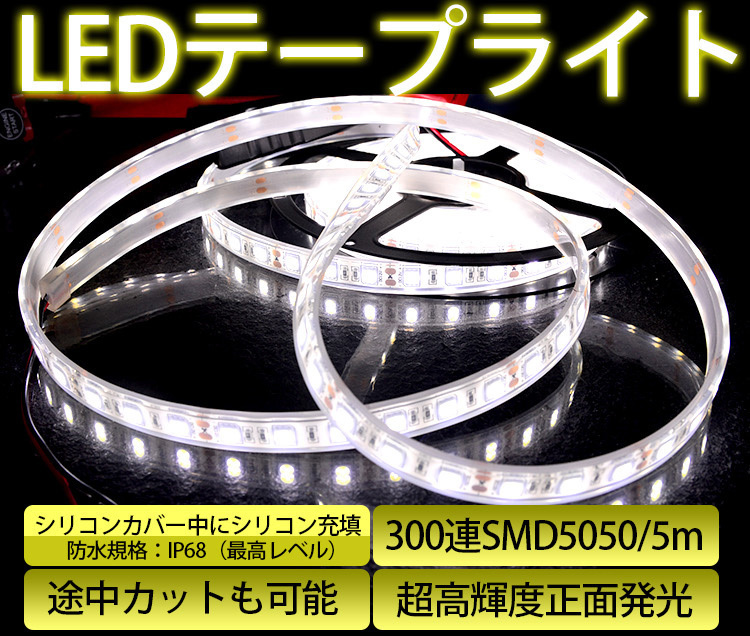 ★高品質LEDテープライト DC12V 超高輝度 SMD5050 300連 防水IP68 5M　カット可/ホワイト/白基盤/両側配線_画像2