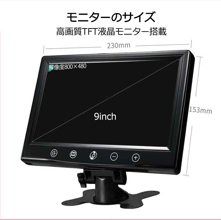 新登場 一体型 9インチモニター 大型車・トラックにも最適！バックモニター 24V TFT液晶車載モニター 自動切換え機能付き_画像4