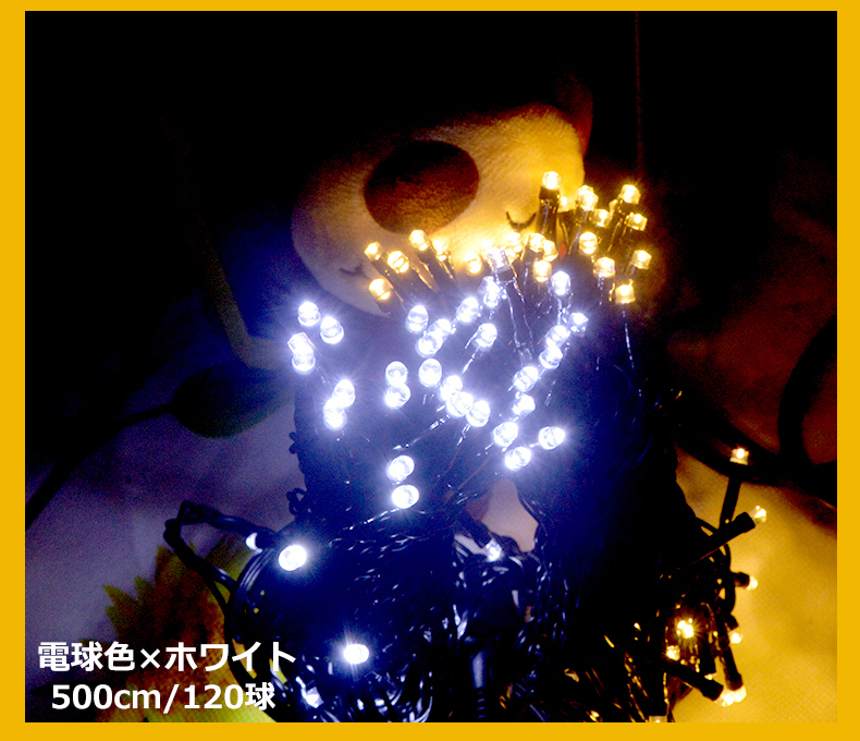 LEDイルミネーションライト つららタイプ 120球/500cm 色選択 8パターン PSE クリスマス飾り 電飾 防雨 連結可 記憶コントローラ付 玄関_画像3