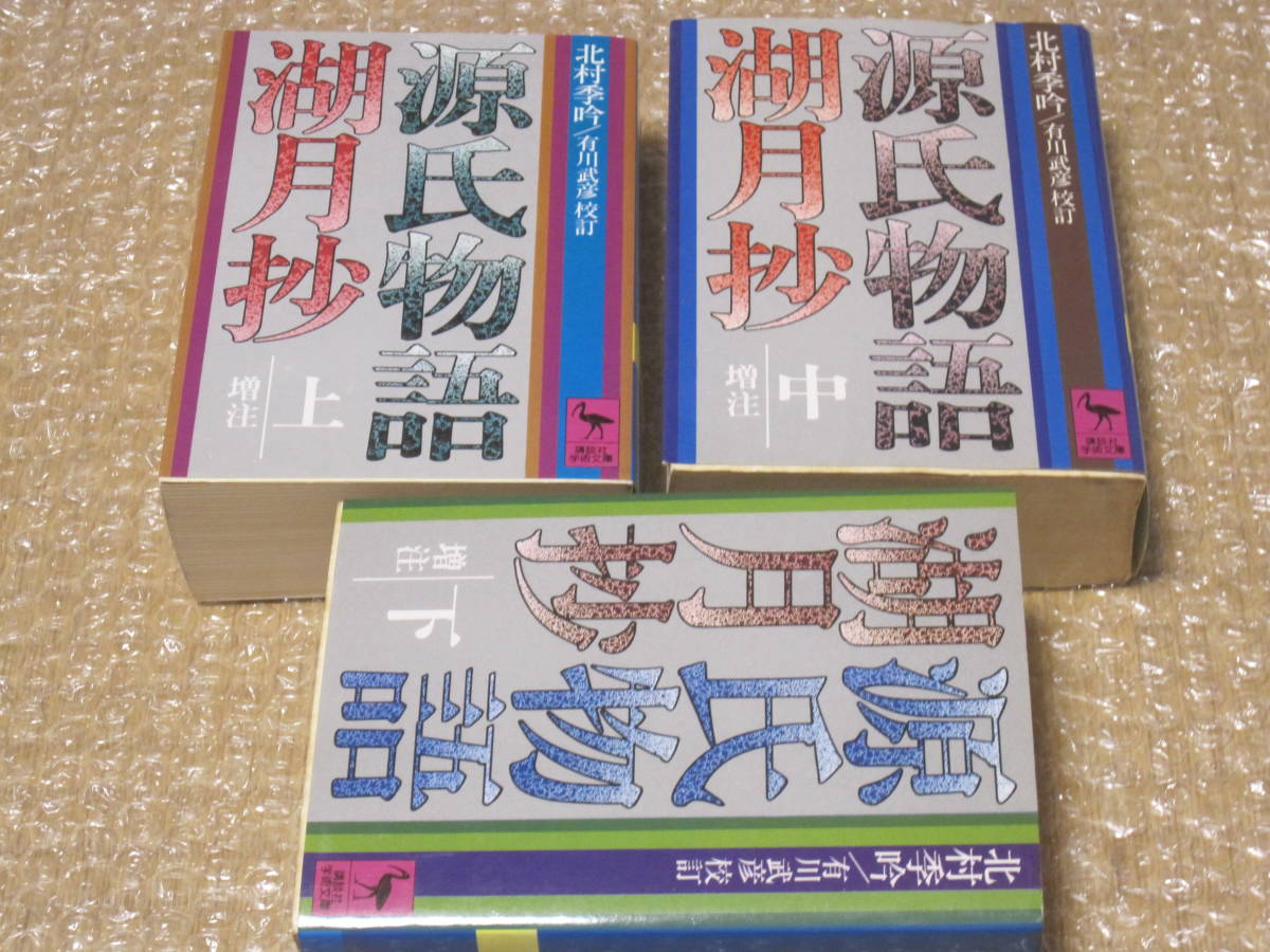 堅実な究極の 源氏物語 講談社 講談社学術文庫 全3冊揃 上中下巻 源氏