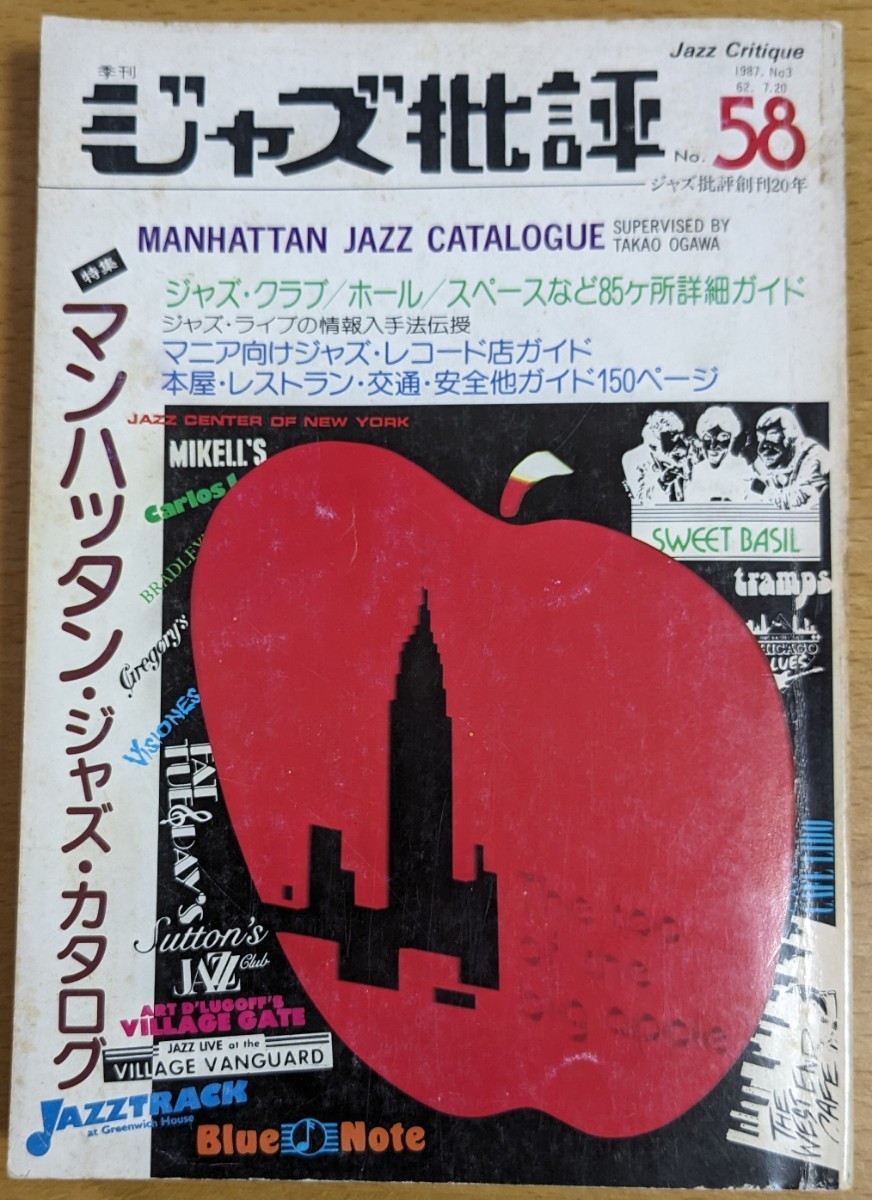 ジャズ批評 58 特集　マンハッタン・ジャズ・カタログ　1987 No.3_画像1