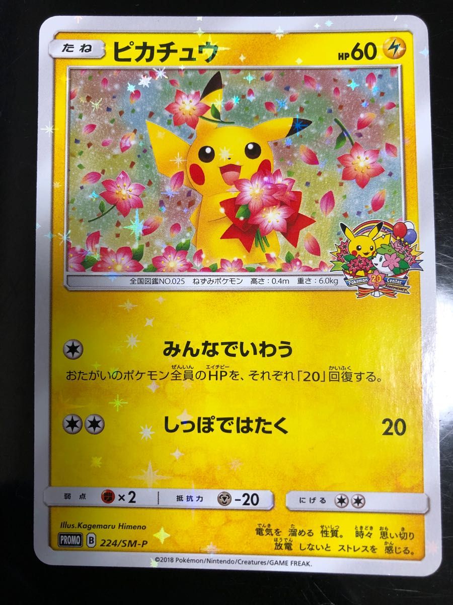 ポケモンカード ピカチュウ 4枚 20周年 みんなでいわう 224/SM-P-