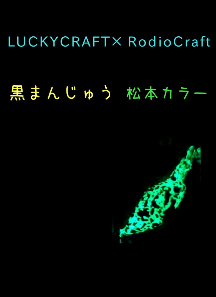 RCディープクラピー ＆ RCミディアムクラピー　黒まんじゅう　松本カラー　ラッキークラフト×ロデオクラフト　コラボレーション