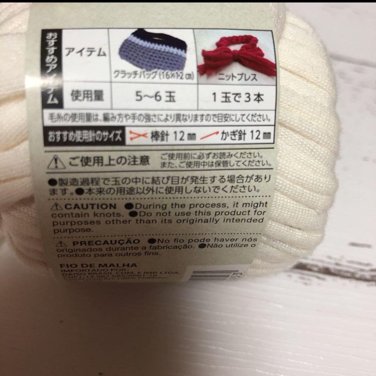 新品 ダイソー2018年購入 Tシャツヤーン ホワイト 白 毛糸 糸 ハンドメイド ハンドクラフト 手編み 編み物 手作り_画像9