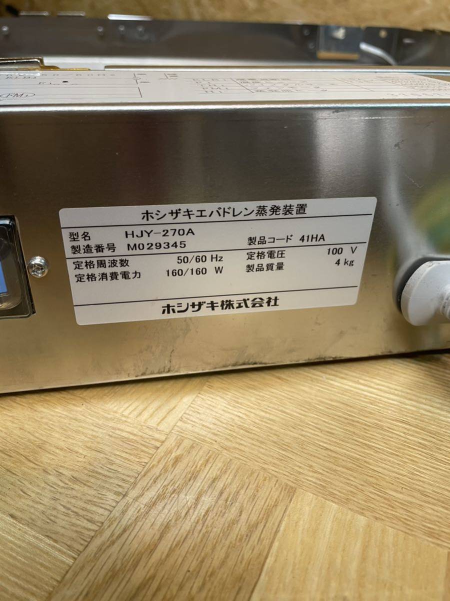 HOSHIZAKI ホシザキ エバドレン蒸発装置 HJY-270A 高年式　2022年製　100V 強制蒸発皿　厨房機器　業務用　現状売り切り_画像2