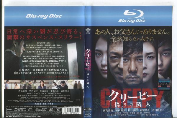 e0912 ■ケース無 R中古BD「クリーピー 偽りの隣人」西島秀俊/竹内結子/川口春奈 レンタル落ち_画像1