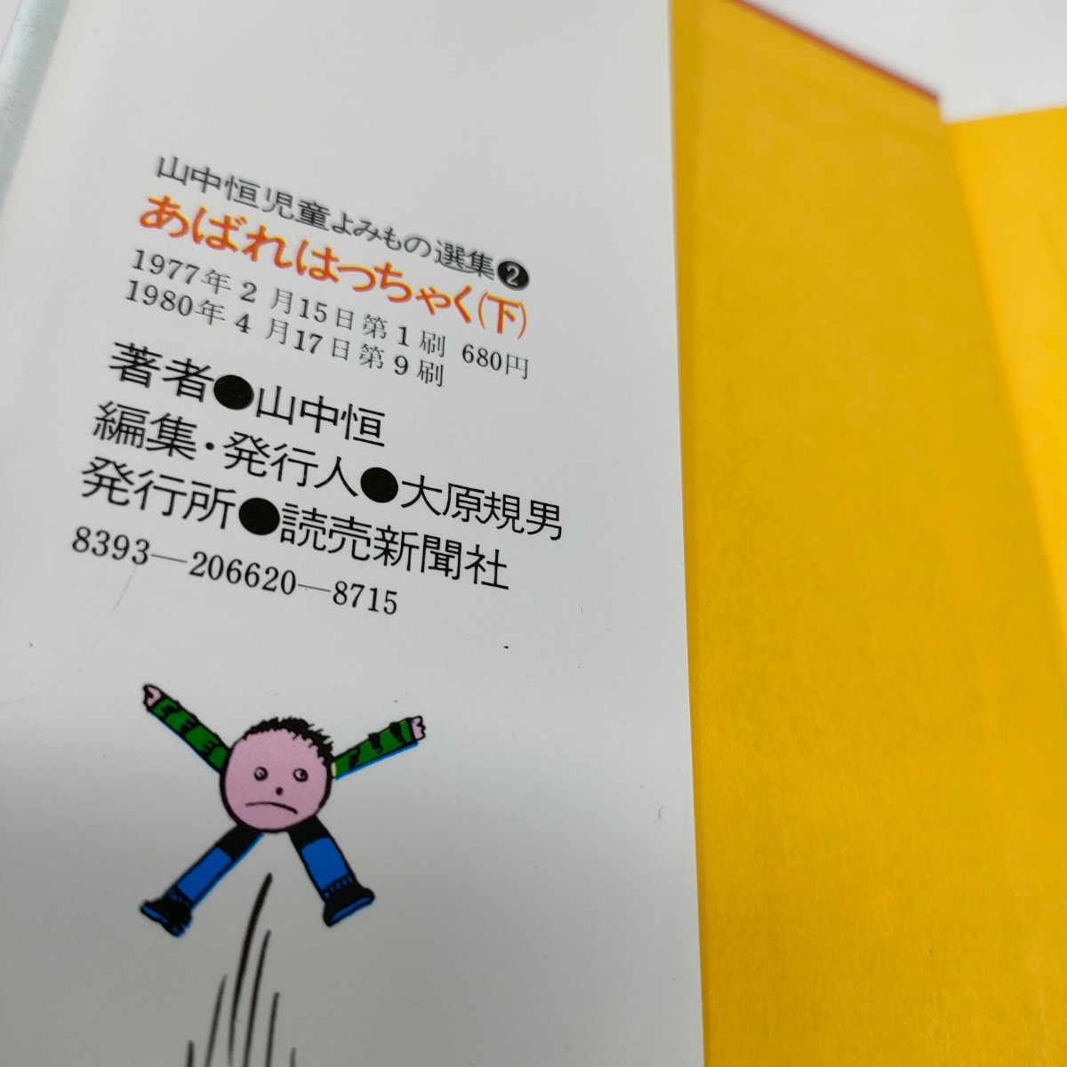 即決　送料込み　あばれはっちゃく 下 (山中恒児童よみもの選集)　 読売新聞社 山中 恒