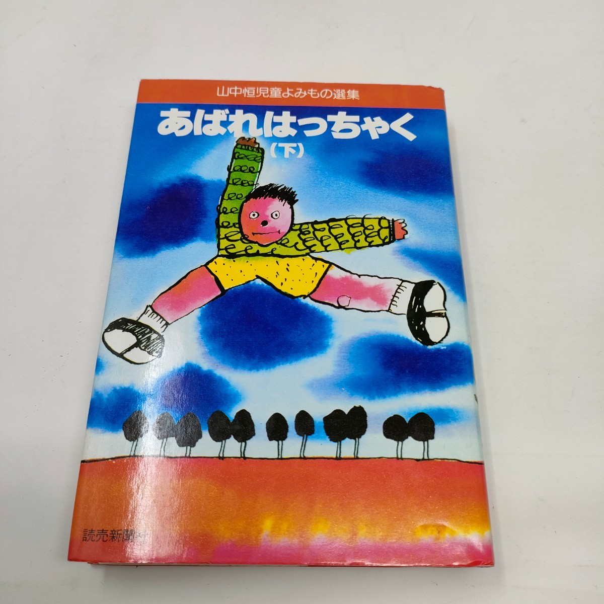 即決　送料込み　あばれはっちゃく 下 (山中恒児童よみもの選集)　 読売新聞社 山中 恒