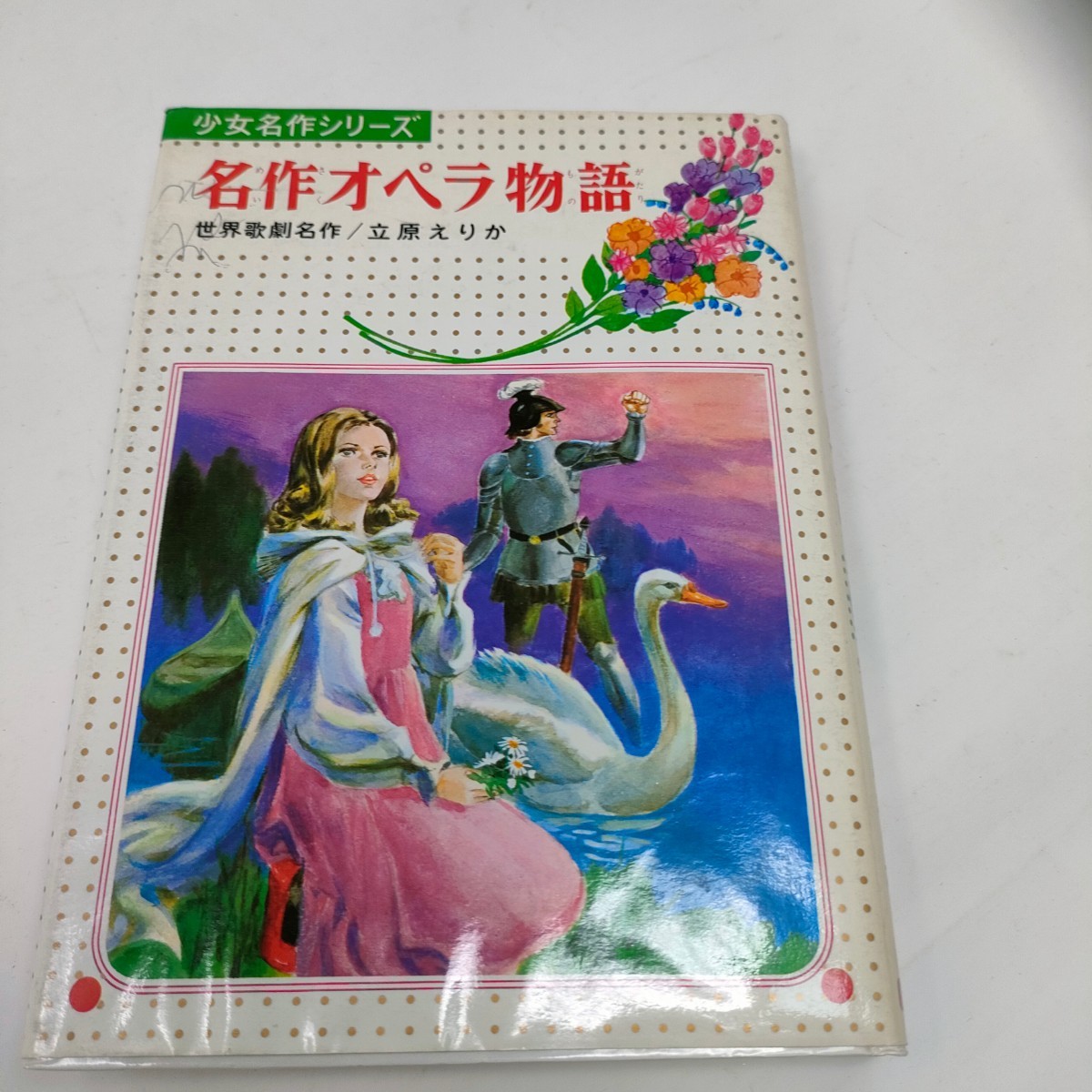 即決　送料込み　名作オペラ物語 　少女名作シリーズ 　世界歌劇名作　立原えりか_画像1