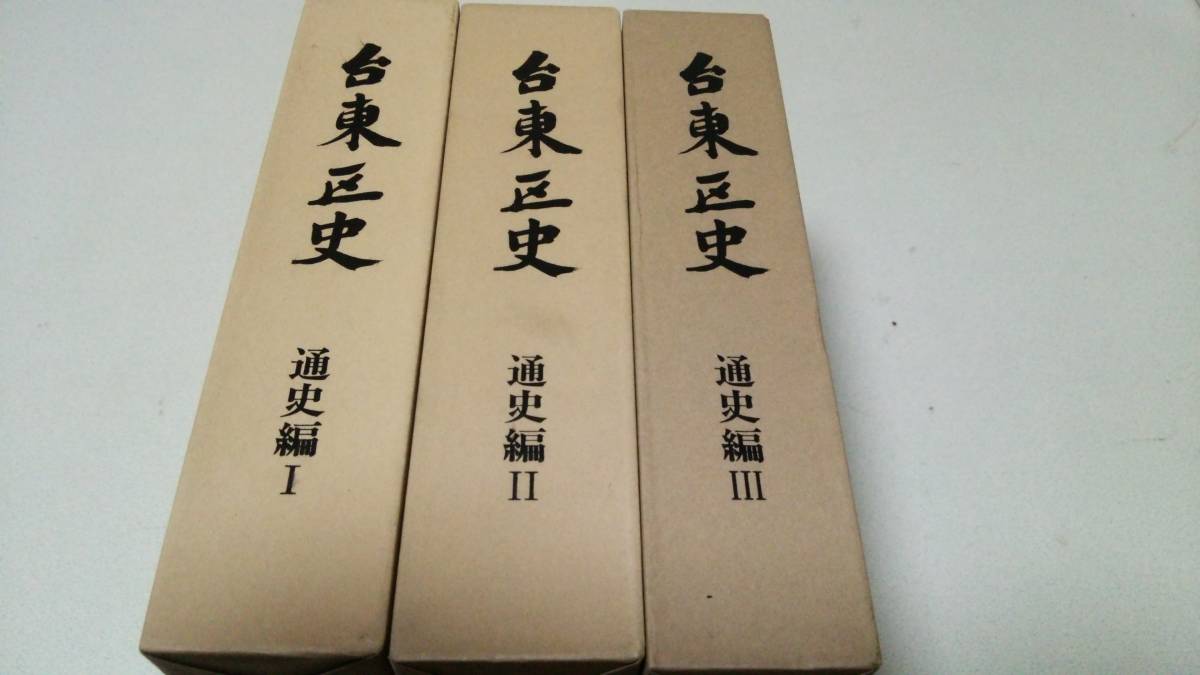 最新コレックション 台東区史 通史編編集・台東区史編纂専門