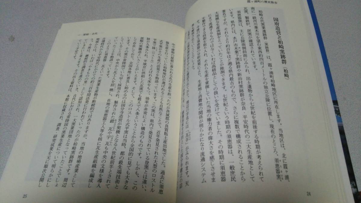 『霞ヶ浦町の歴史散歩』霞ヶ浦町郷土資料館_画像5