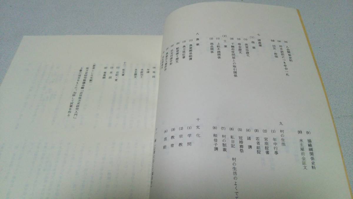 九十九里町誌資料集分類項目二ノ.5.6.7　千葉県山武郡『九十九里町誌資料集　第四輯』九十九里町誌編集委員会_画像3